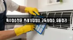 전남 여수시 남면 청소,입주청소,사무실청소,에어컨청소,특수청소,상가청소,거주청소,유품정리