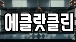 에클랏클린