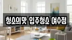 청소의맛 입주청소 여수점