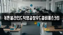 커튼블라인드직영공장우드콤비롤스크린