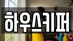 하우스키퍼
