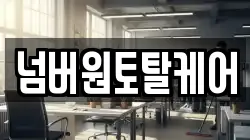 넘버원토탈케어