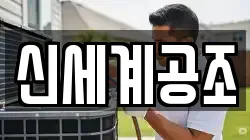 신세계공조
