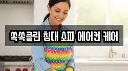 쏙쏙클린 침대 소파 에어컨 케어