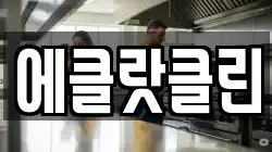 에클랏클린