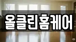 올클린홈케어