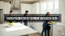 주방청소식당에어컨쓰레기집생활폐기물청소미스터컴퍼니