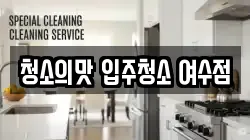 청소의맛 입주청소 여수점