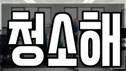 청소해