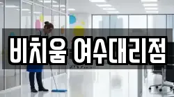 전남 여수시 돌산읍 청소,입주청소,사무실청소,에어컨청소,특수청소,상가청소,거주청소,유품정리