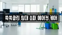 쏙쏙클린 침대 소파 에어컨 케어