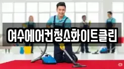 여수에어컨청소화이트클린