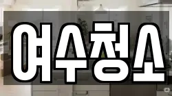 여수청소