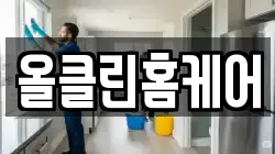 올클린홈케어