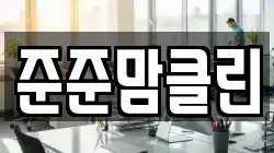 준준맘클린