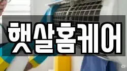 햇살홈케어