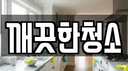 깨끗한청소