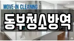 동부청소방역