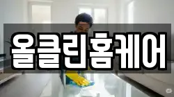 올클린홈케어