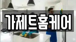 가제트홈케어