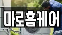 마로홈케어