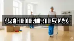 심쿵홈케어에어컨세탁기매트리스청소