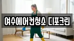 여수에어컨청소 디포크린