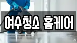 여수청소 홈케어