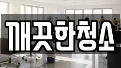 깨끗한청소