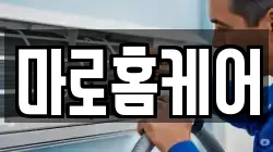 마로홈케어