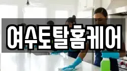 여수토탈홈케어