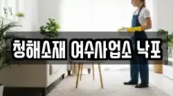 청해소재 여수사업소 낙포