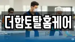 더함토탈홈케어