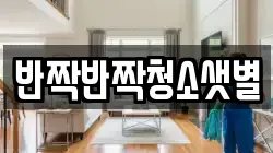 반짝반짝청소샛별