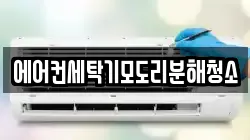에어컨세탁기모도리분해청소