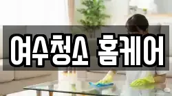 전남 여수시 문수동 청소,입주청소,사무실청소,에어컨청소,특수청소,상가청소,거주청소,유품정리