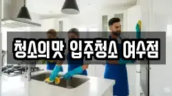 청소의맛 입주청소 여수점