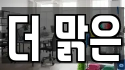 전남 여수시 미평동 청소,입주청소,사무실청소,에어컨청소,특수청소,상가청소,거주청소,유품정리