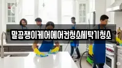 말끔쟁이케어에어컨청소세탁기청소