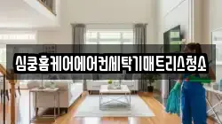 심쿵홈케어에어컨세탁기매트리스청소
