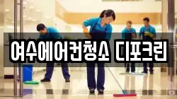 여수에어컨청소 디포크린