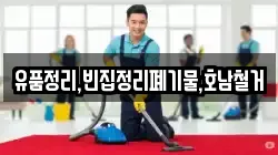 유품정리,빈집정리폐기물,호남철거