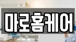 마로홈케어