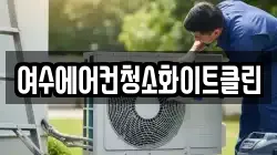 여수에어컨청소화이트클린