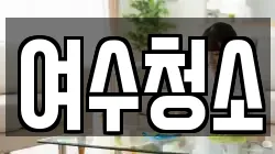 여수청소