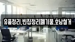 유품정리,빈집정리폐기물,호남철거