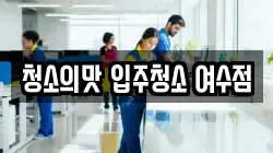 전남 여수시 봉강동 청소,입주청소,사무실청소,에어컨청소,특수청소,상가청소,거주청소,유품정리