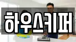 하우스키퍼