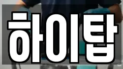 하이탑