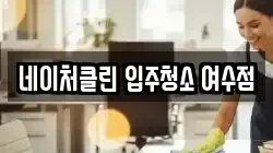 네이처클린 입주청소 여수점